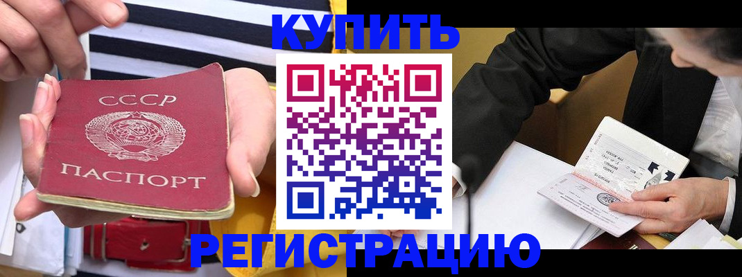 купить прописку в Озёрске